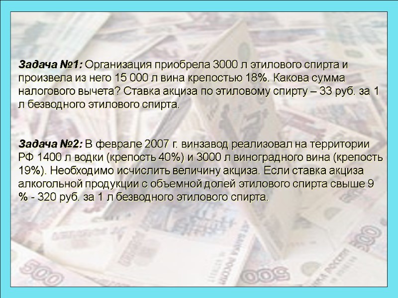 Задача №1: Организация приобрела 3000 л этилового спирта и произвела из него 15 000